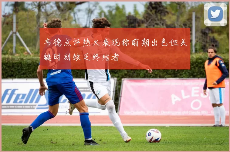韦德点评热火表现称前期出色但关键时刻缺乏终结者