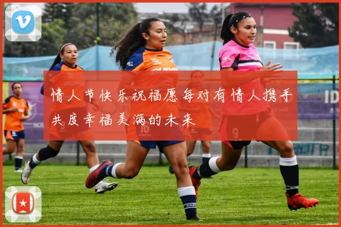 情人节快乐祝福愿每对有情人携手共度幸福美满的未来