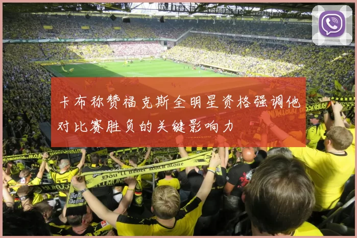 卡布称赞福克斯全明星资格强调他对比赛胜负的关键影响力