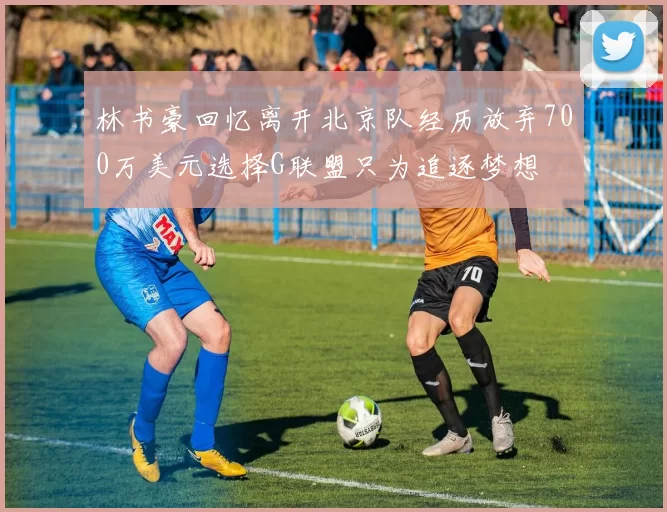 林书豪回忆离开北京队经历放弃700万美元选择G联盟只为追逐梦想