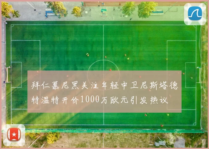 拜仁慕尼黑关注年轻中卫尼斯塔德特温特开价1000万欧元引发热议
