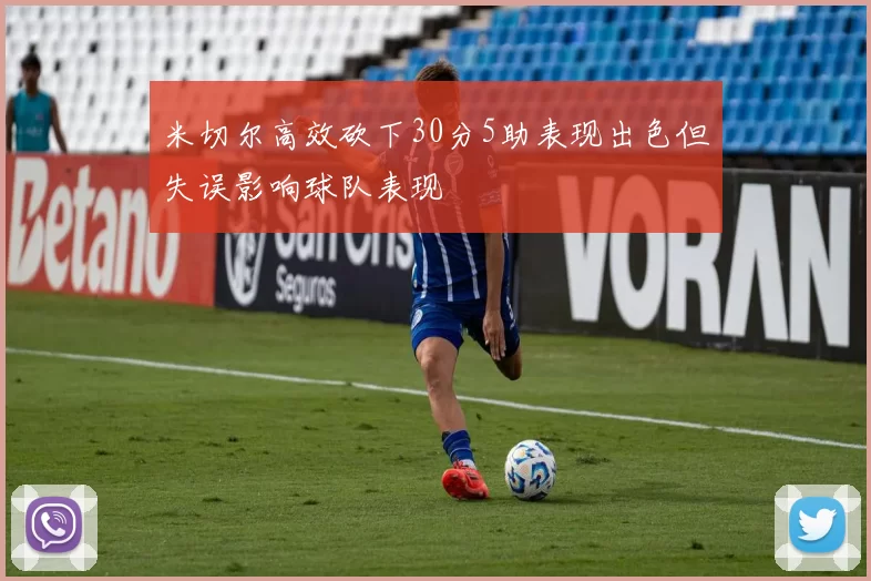 米切尔高效砍下30分5助表现出色但失误影响球队表现