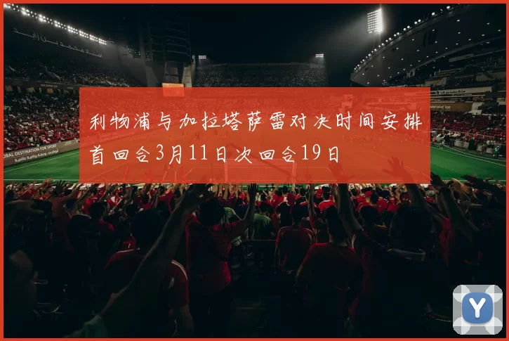 利物浦与加拉塔萨雷对决时间安排首回合3月11日次回合19日